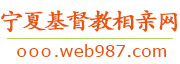 宁夏基督教相亲网